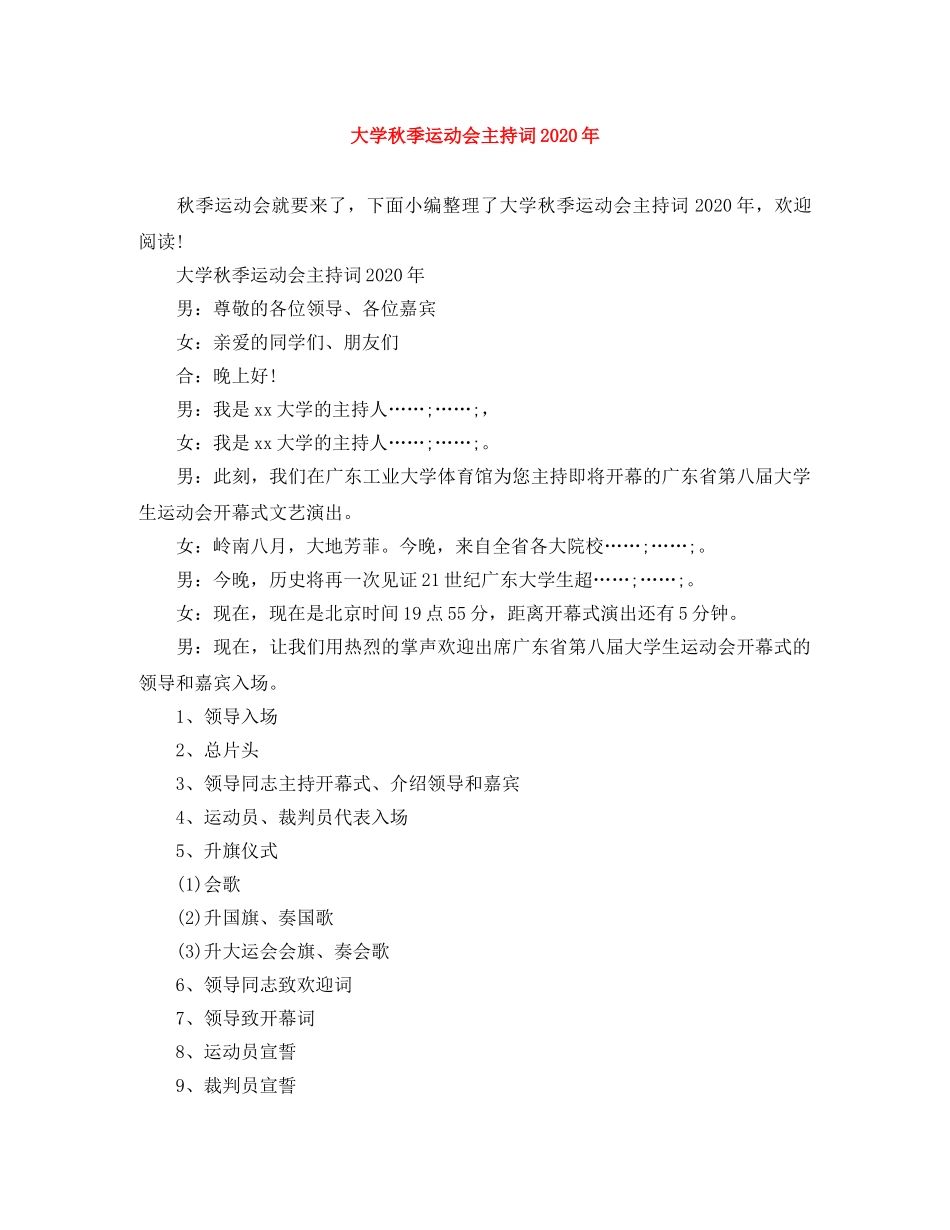 大学秋季运动会主持词2024年 _第1页