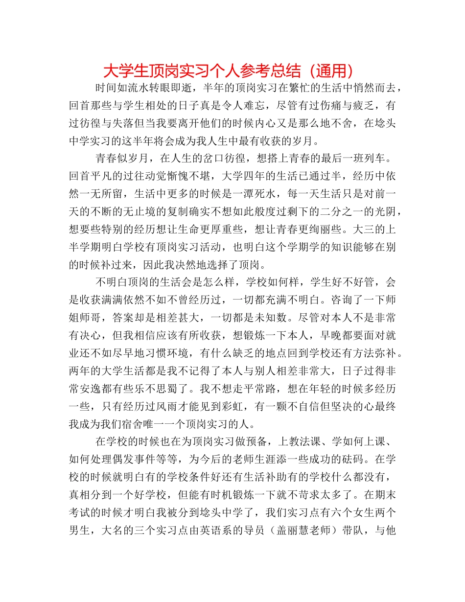 大学生顶岗实习个人参考总结（通用） _第1页