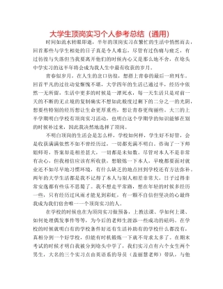 大学生顶岗实习个人参考总结（通用） 
