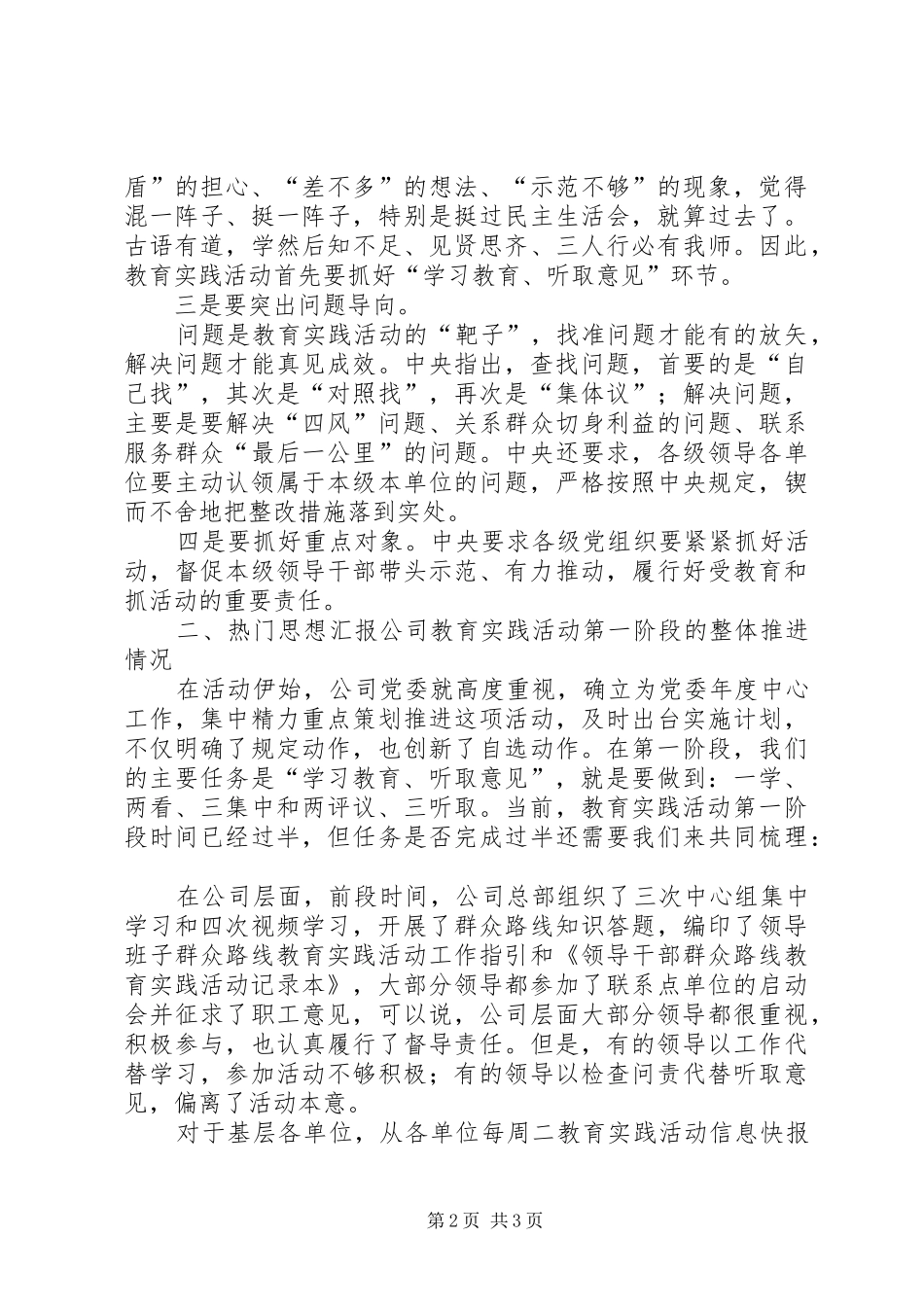 党的群众路线教育实践活动阶段性总结推进会讲稿_第2页