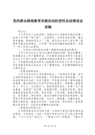 党的群众路线教育实践活动阶段性总结推进会讲稿