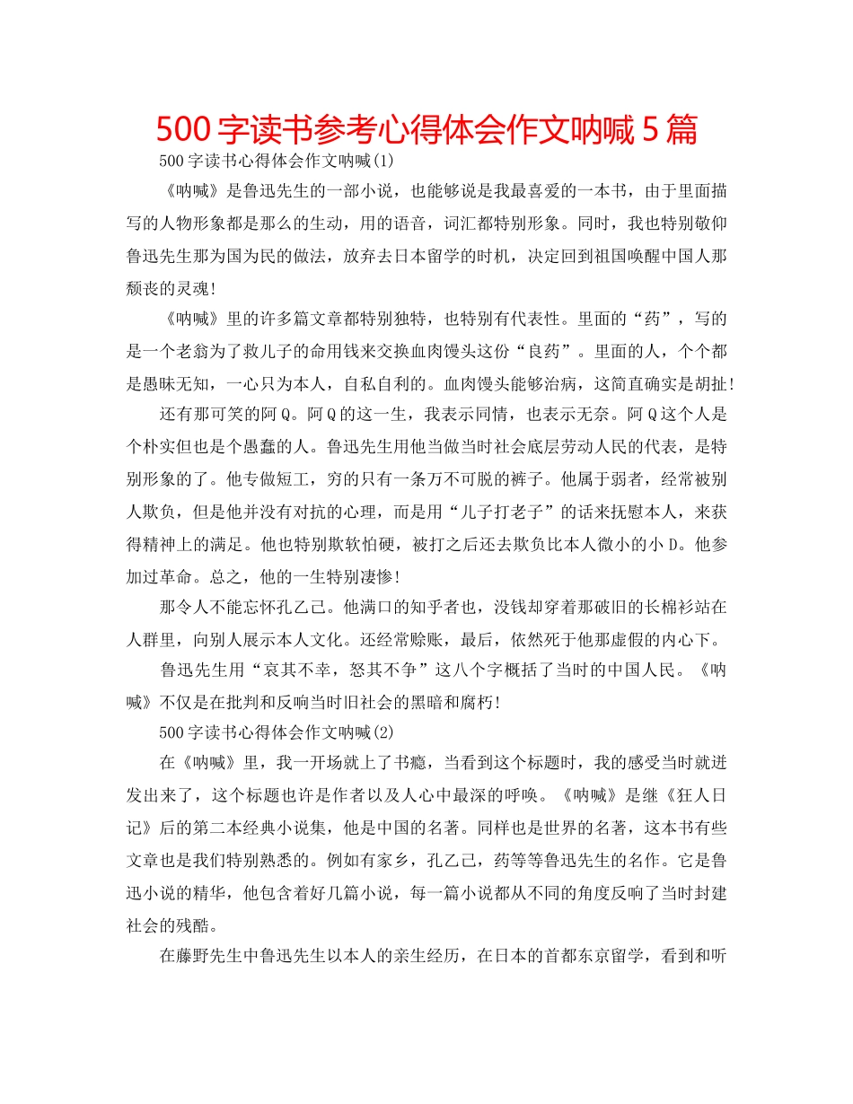 500字读书参考心得体会作文呐喊5篇 _第1页