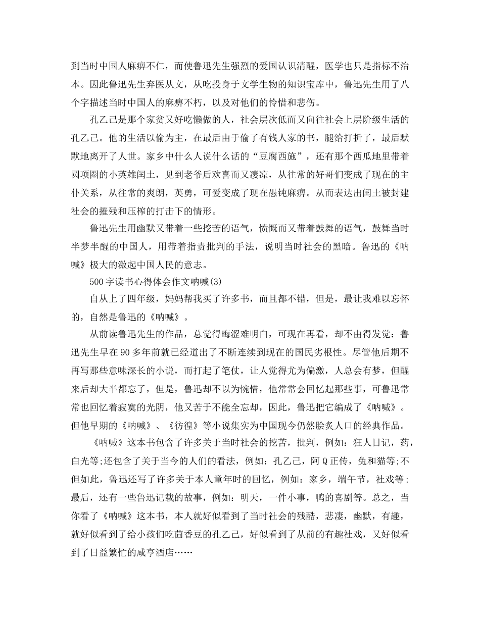 500字读书参考心得体会作文呐喊5篇 _第2页