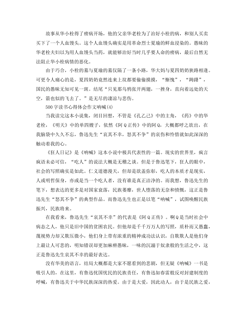 500字读书参考心得体会作文呐喊5篇 _第3页