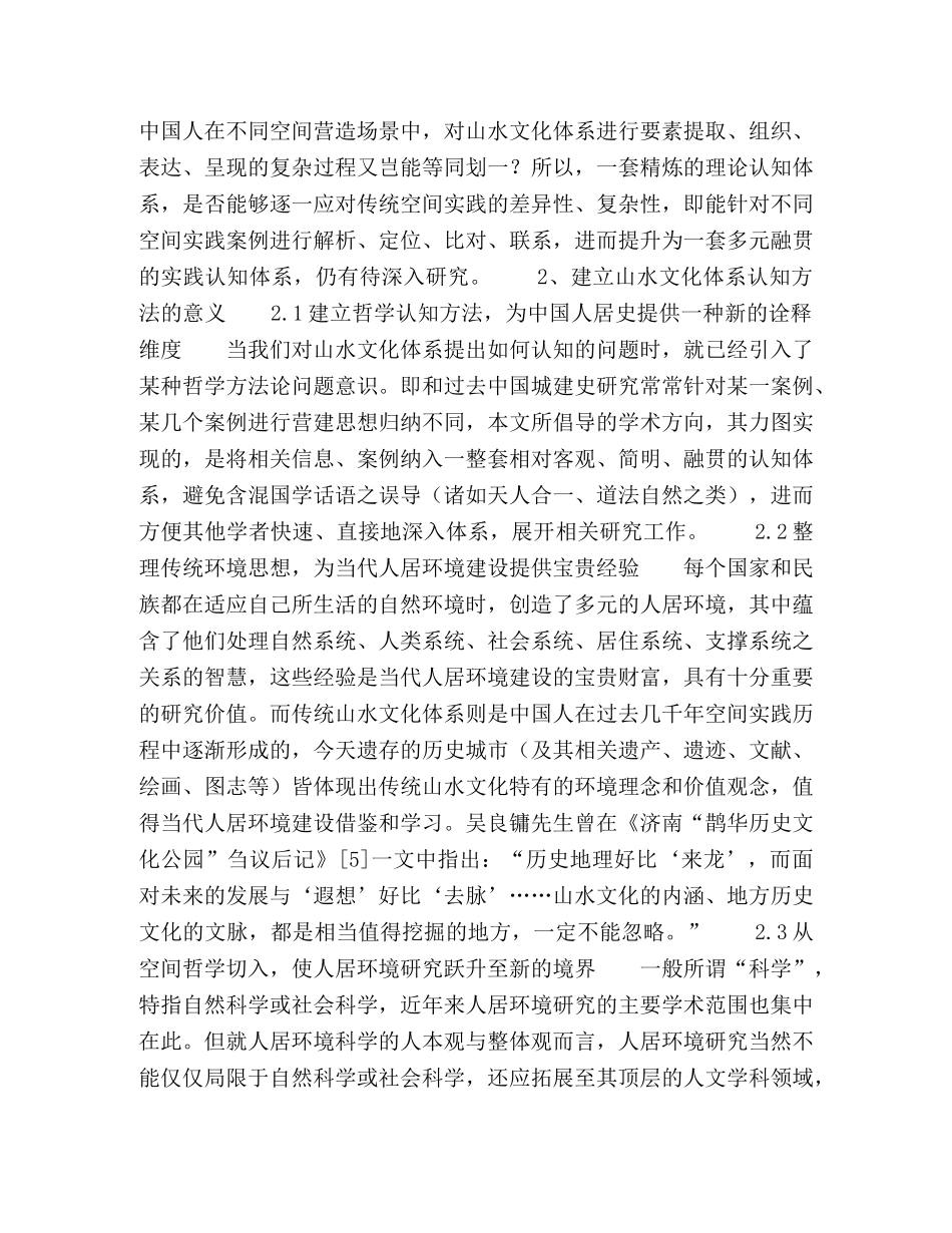 当代人居环境科学发展与传统山水文化体系挖掘 _第2页