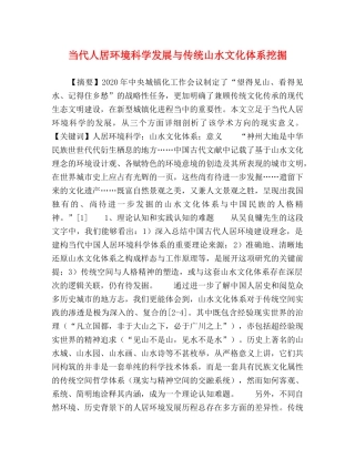 当代人居环境科学发展与传统山水文化体系挖掘 
