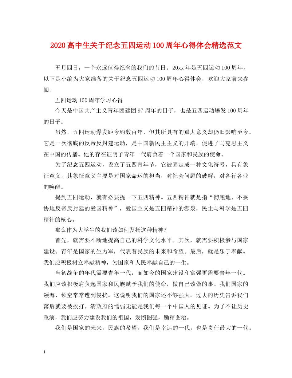 2024高中生关于纪念五四运动100周年心得体会精选范文 _第1页