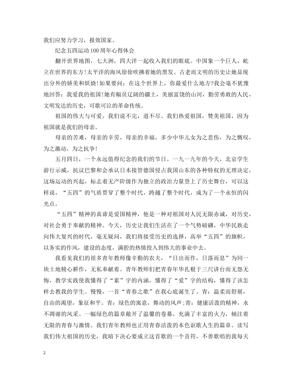 2024高中生关于纪念五四运动100周年心得体会精选范文 _第2页