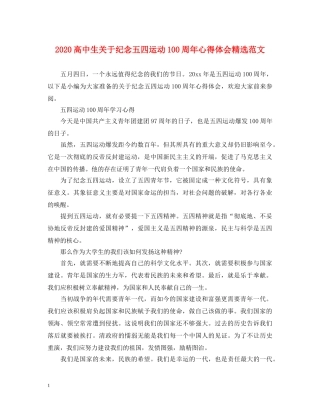 2024高中生关于纪念五四运动100周年心得体会精选范文 