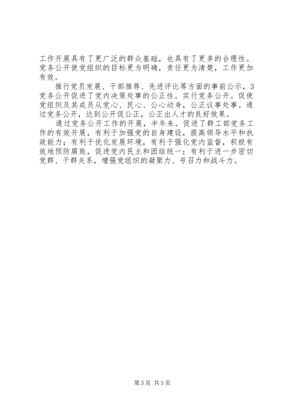 党务公开上半年工作总结_第3页