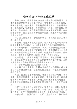 党务公开上半年工作总结