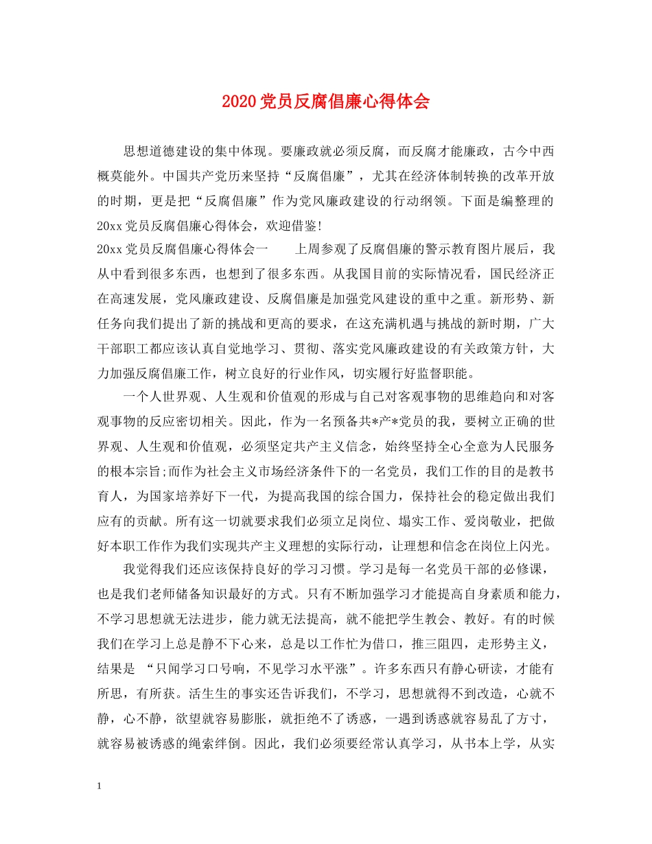 2024党员反腐倡廉心得体会 (000002)_第1页