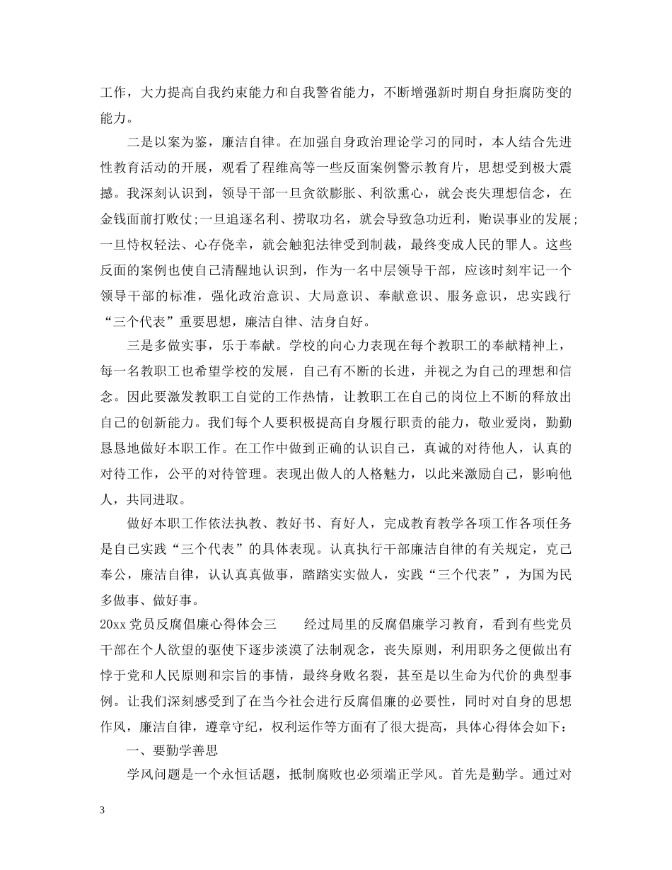 2024党员反腐倡廉心得体会 (000002)_第3页