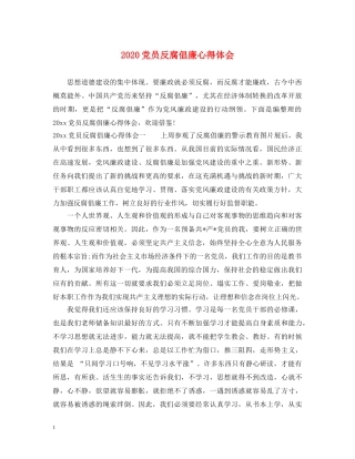 2024党员反腐倡廉心得体会 (000002)