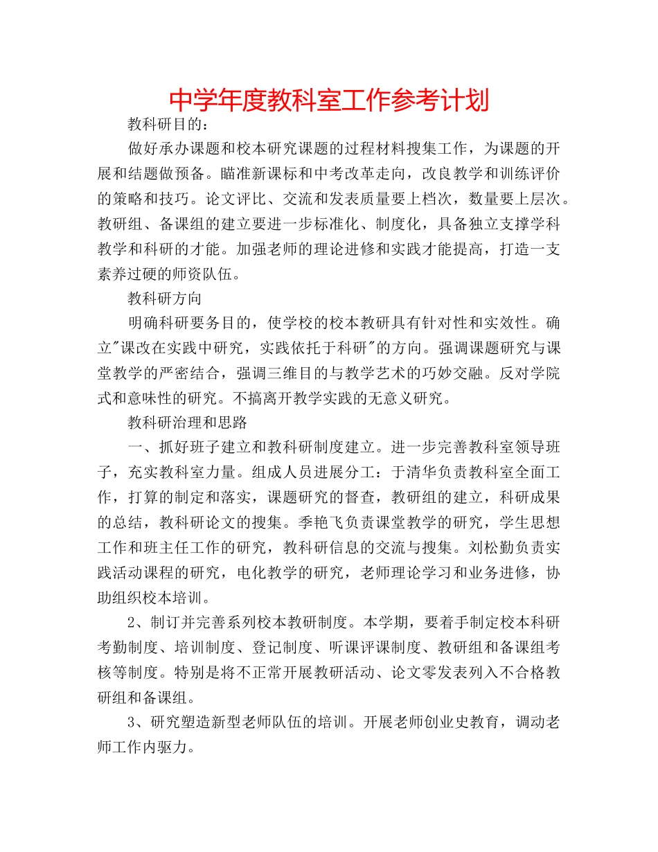 中学年度教科室工作参考计划 _第1页