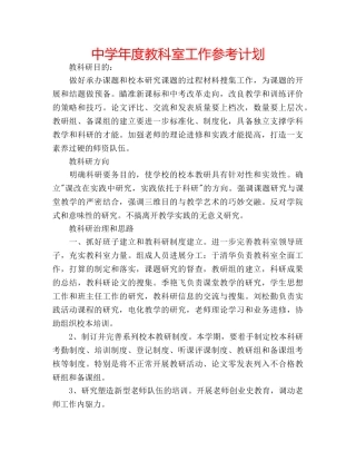 中学年度教科室工作参考计划 