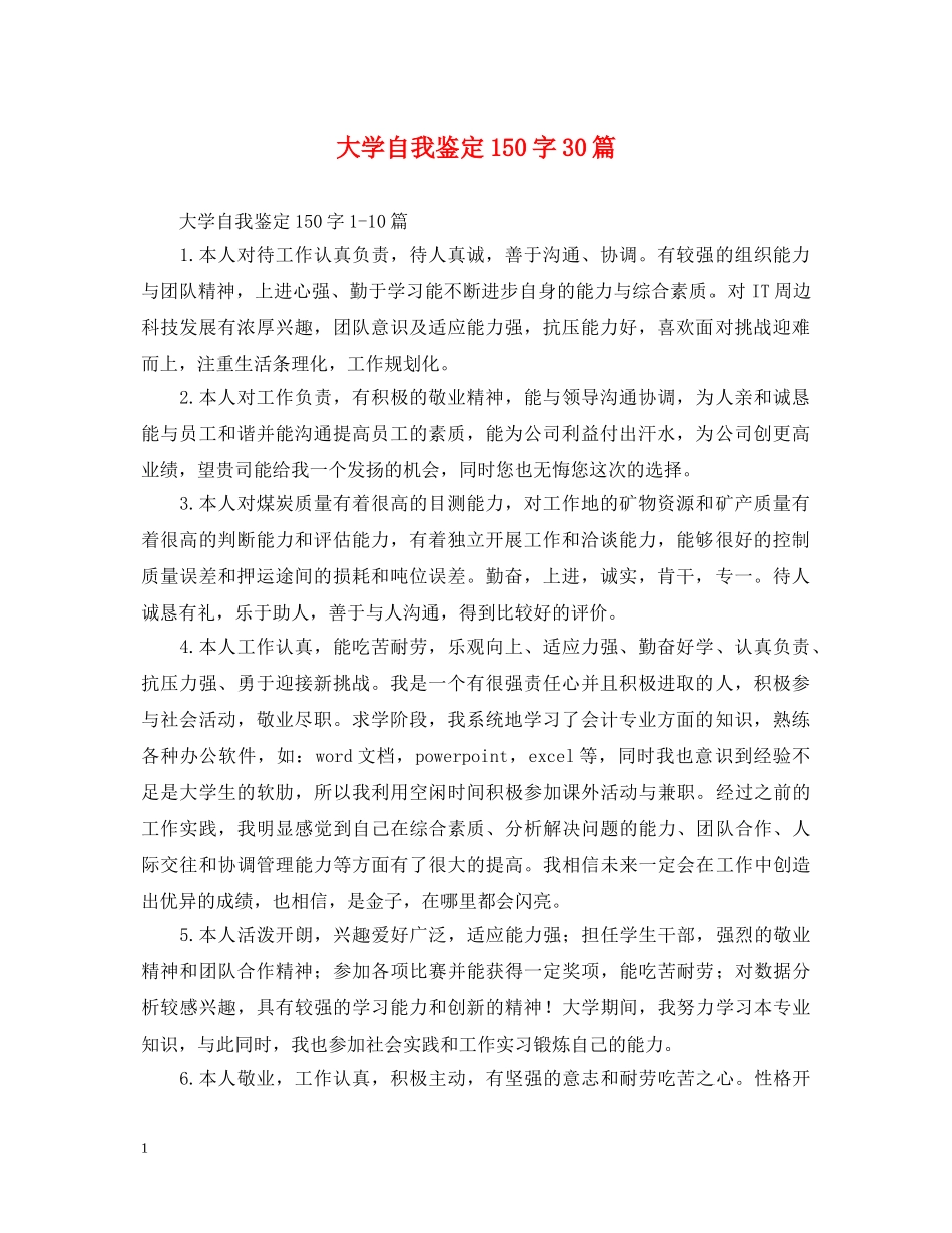 大学自我鉴定150字30篇 _第1页