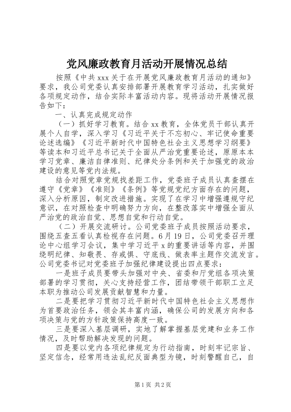 党风廉政教育月活动开展情况总结_第1页