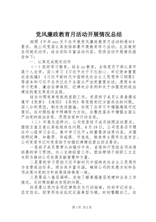 党风廉政教育月活动开展情况总结