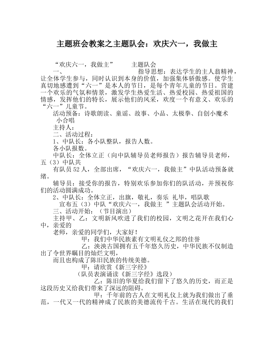 主题班会教案主题队会：欢庆六一，我做主 _第1页