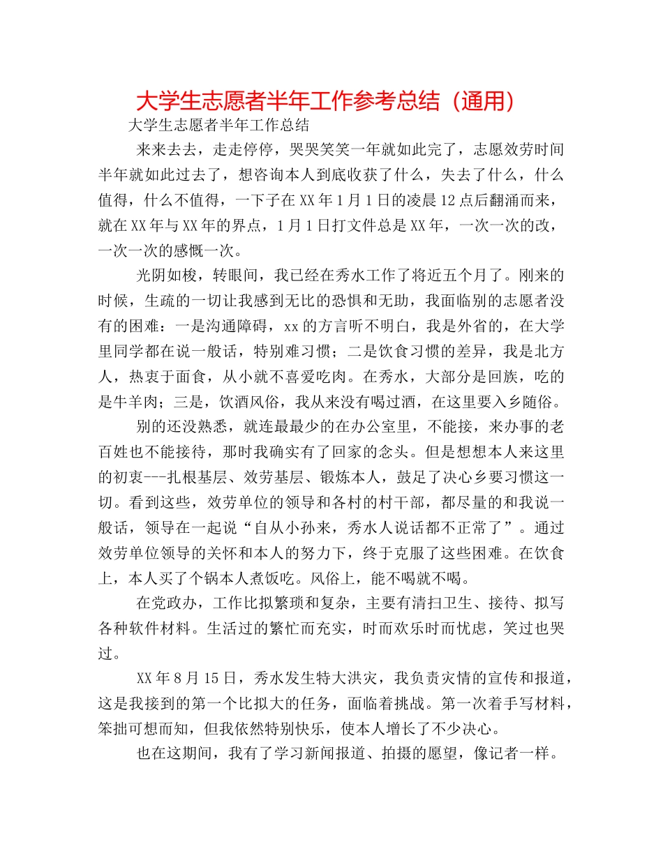 大学生志愿者半年工作参考总结（通用） _第1页