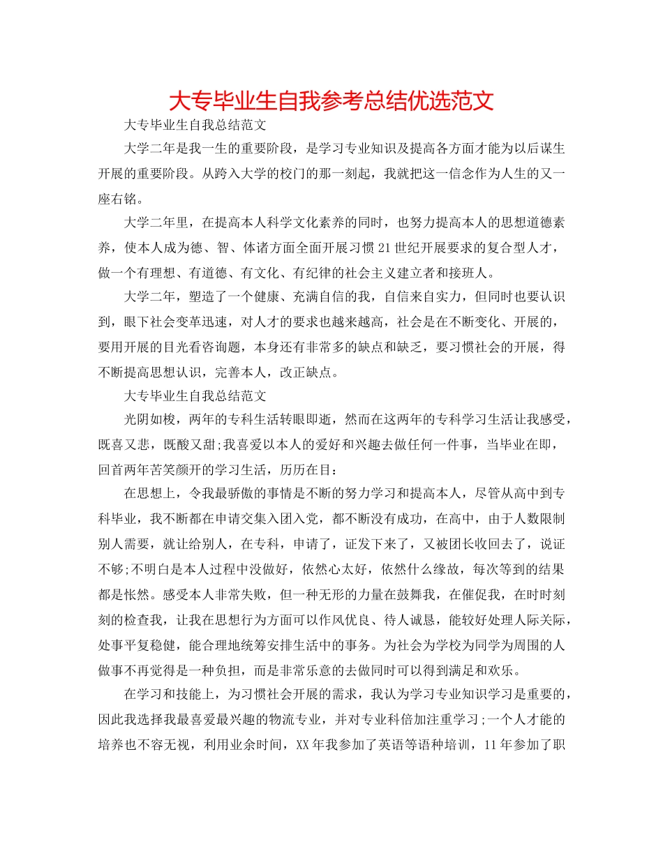 大专毕业生自我参考总结优选范文 _第1页
