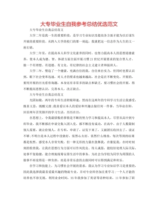 大专毕业生自我参考总结优选范文 