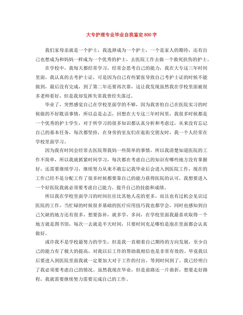 大专护理专业毕业自我鉴定800字 _第1页