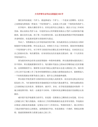 大专护理专业毕业自我鉴定800字 