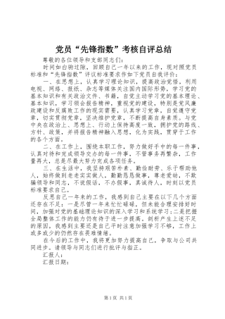 党员“先锋指数”考核自评总结