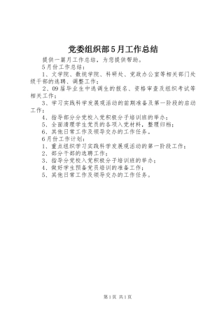 党委组织部5月工作总结