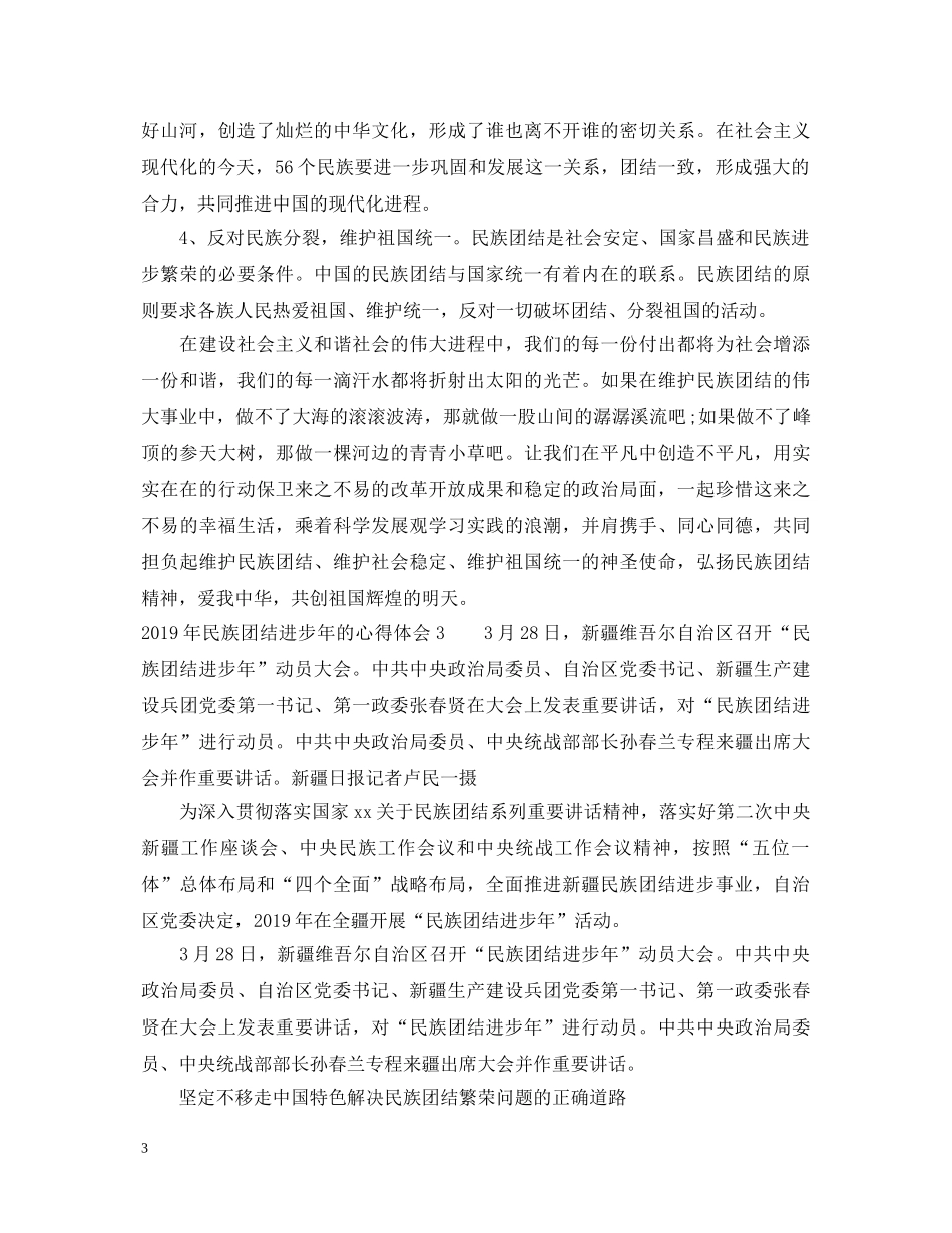 20XX年民族团结进步年的心得体会 _第3页