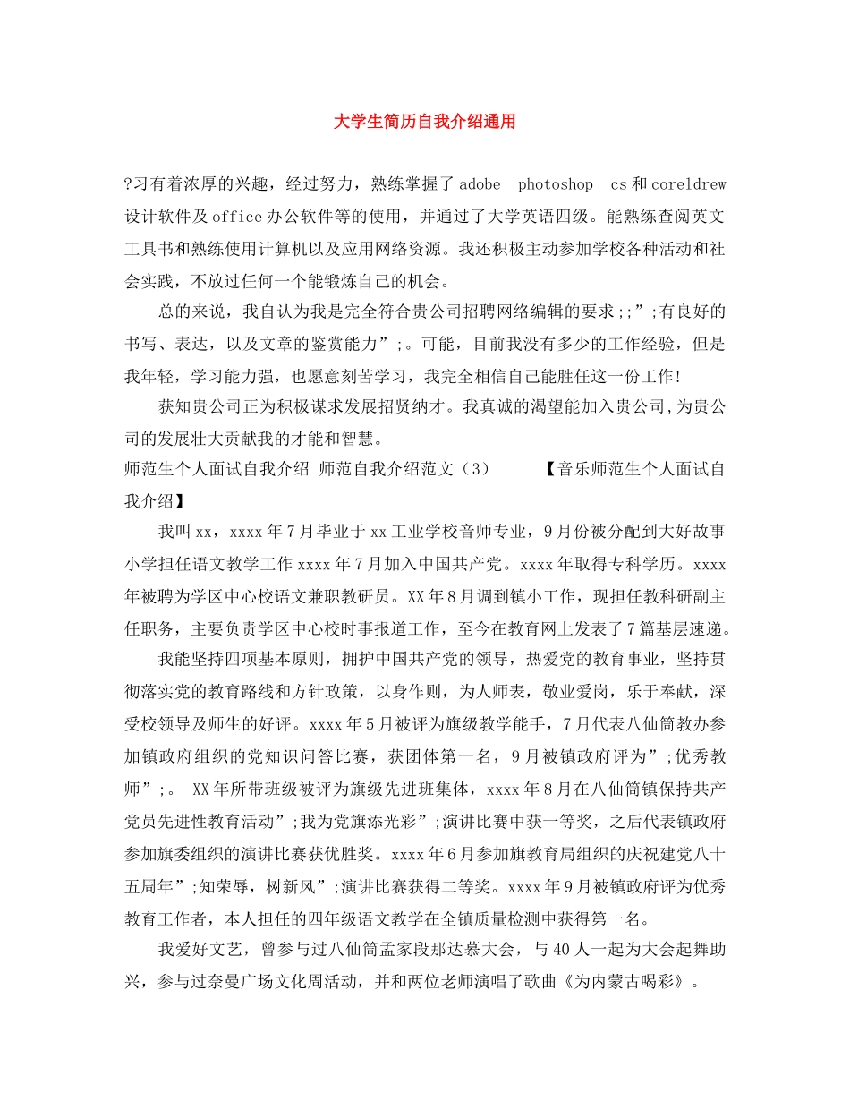 大学生简历自我介绍通用范文大全 _第1页