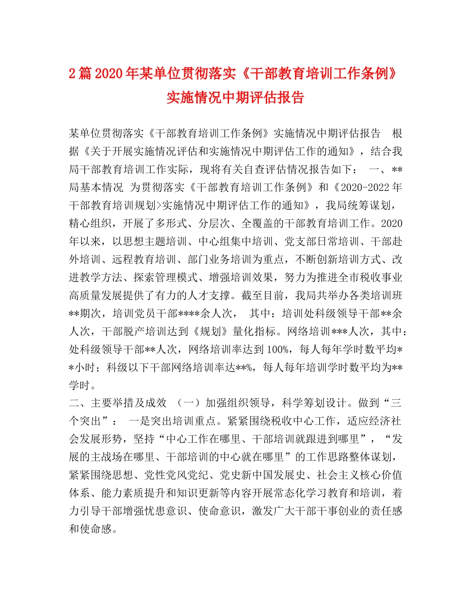 2篇2024年某单位贯彻落实《干部教育培训工作条例》实施情况中期评估报告 _第1页
