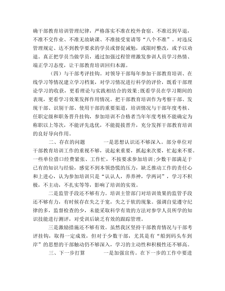 2篇2024年某单位贯彻落实《干部教育培训工作条例》实施情况中期评估报告 _第3页