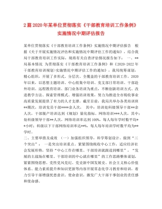 2篇2024年某单位贯彻落实《干部教育培训工作条例》实施情况中期评估报告 