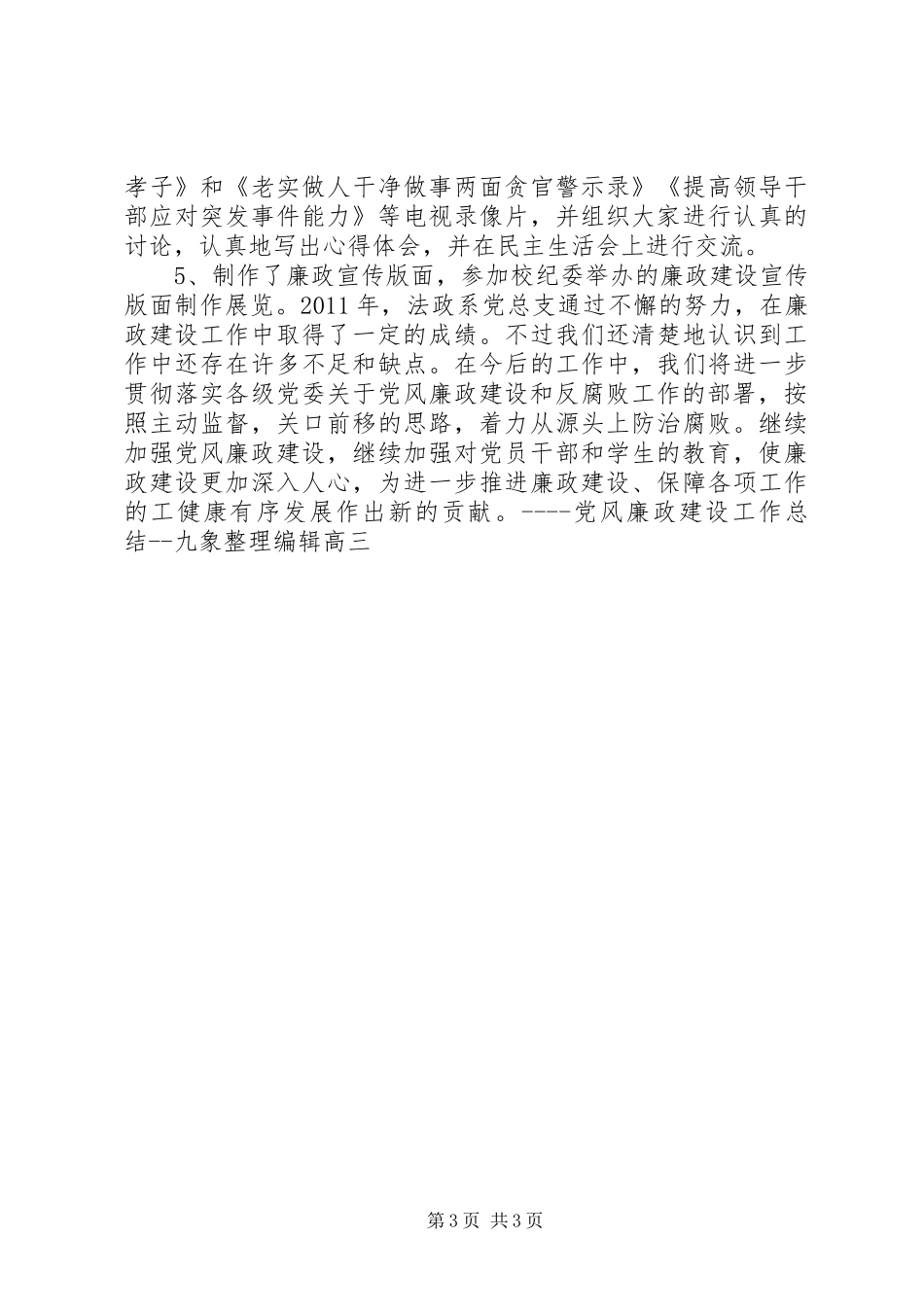党风廉政建设工作总结大专院校版_第3页