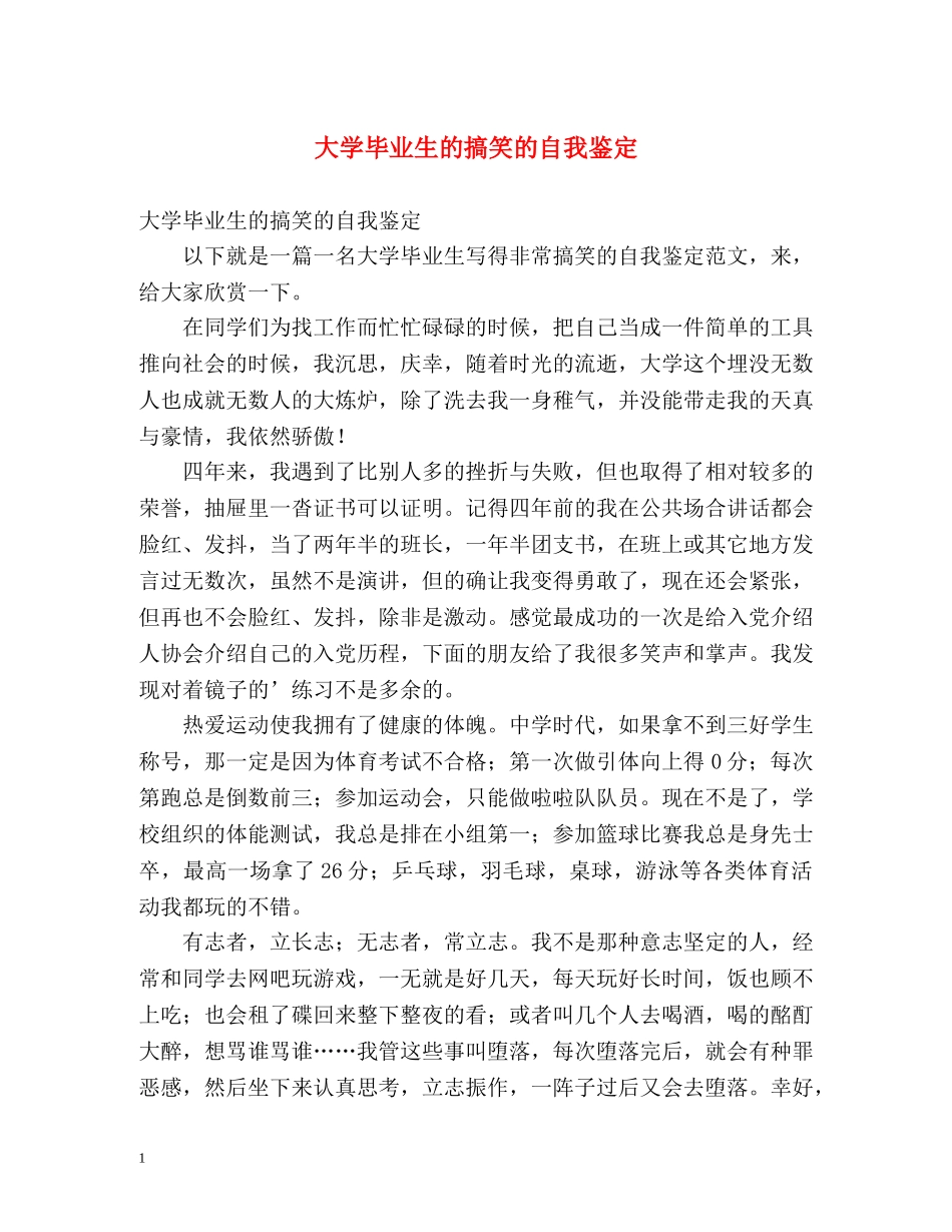 大学毕业生的搞笑的自我鉴定 _第1页