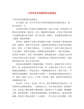大学毕业生的搞笑的自我鉴定 