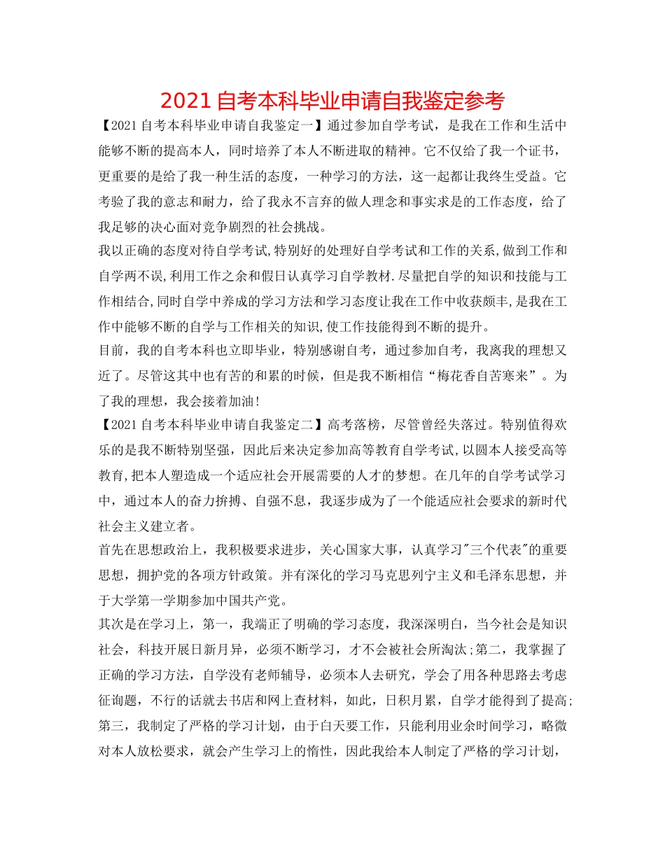 2024自考本科毕业申请自我鉴定参考 _第1页