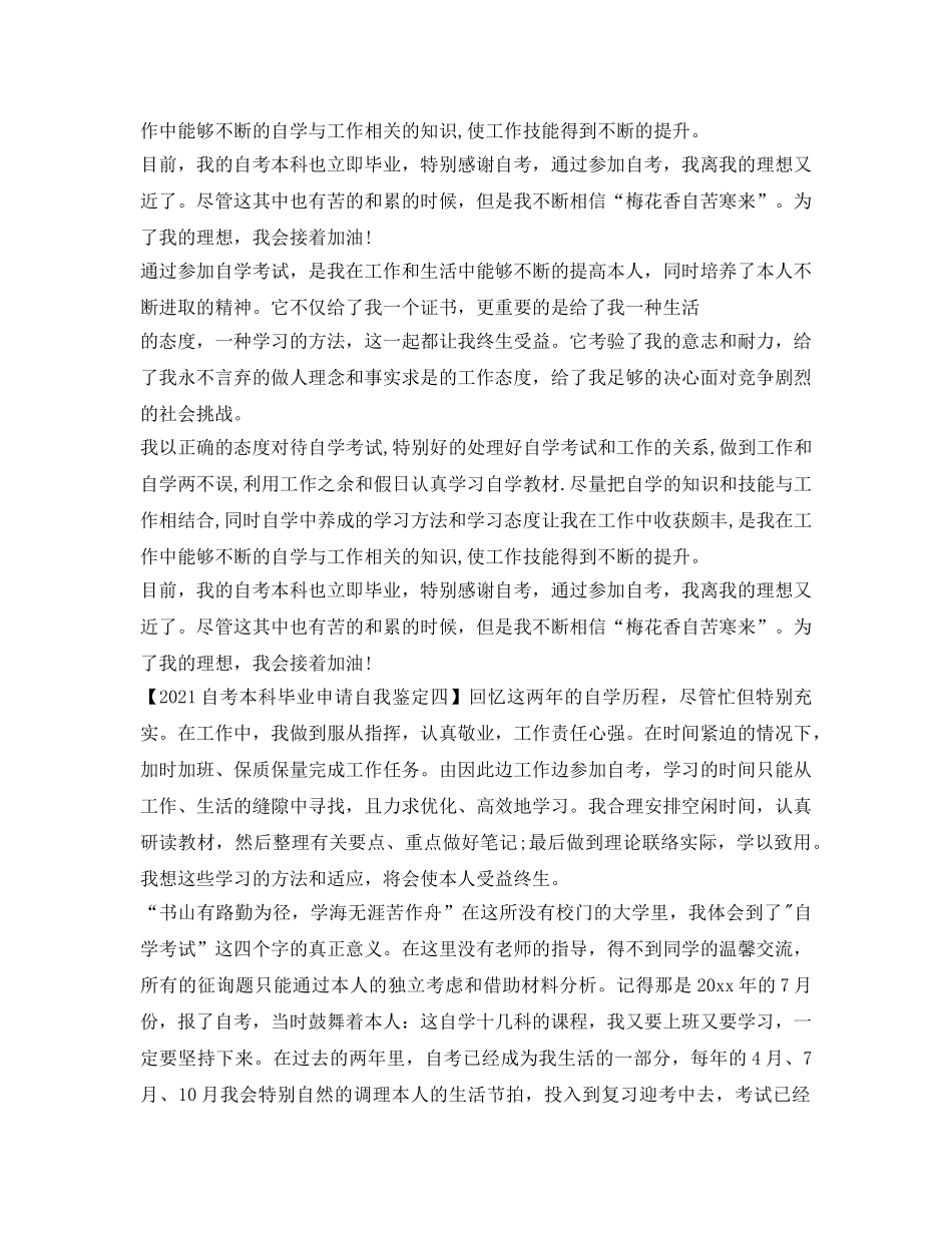 2024自考本科毕业申请自我鉴定参考 _第3页