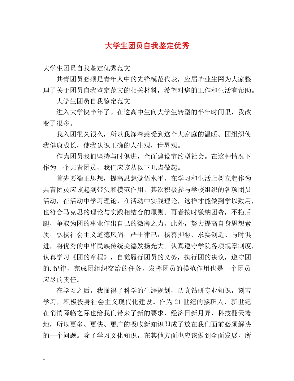 大学生团员自我鉴定优秀 _第1页