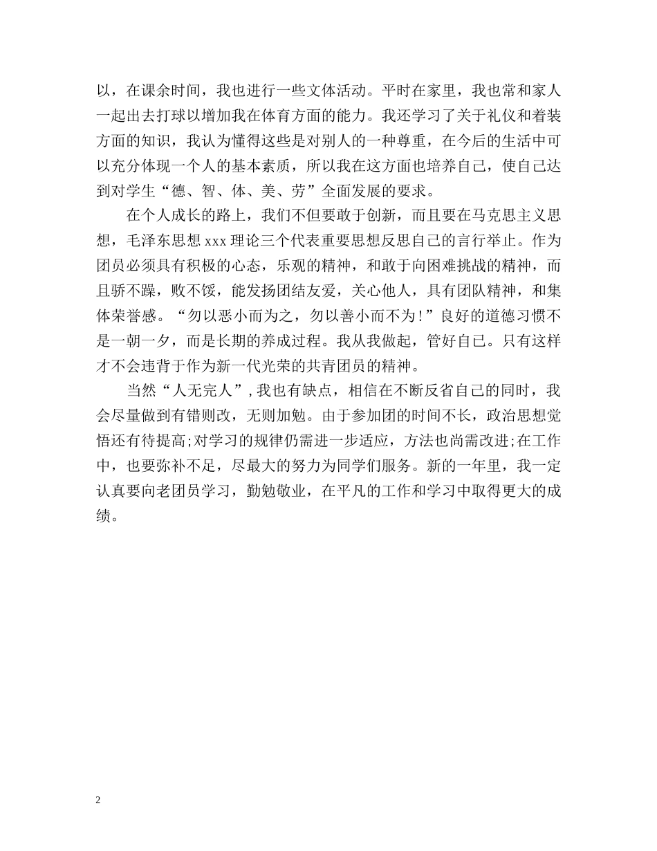 大学生团员自我鉴定优秀 _第2页