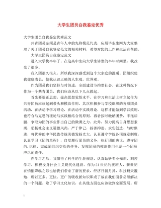 大学生团员自我鉴定优秀 