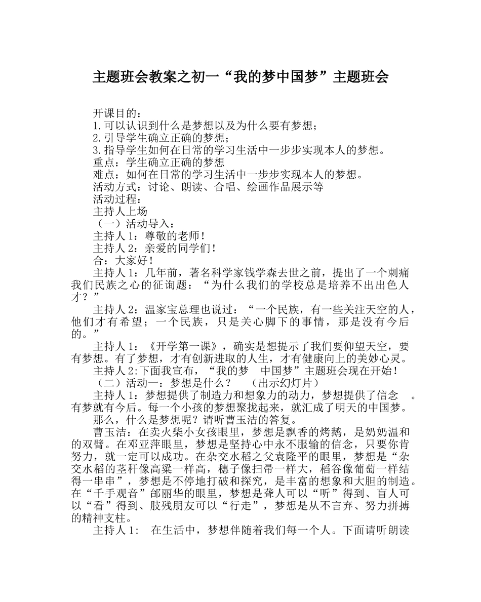 主题班会教案初一“我的梦中国梦”主题班会 _第1页