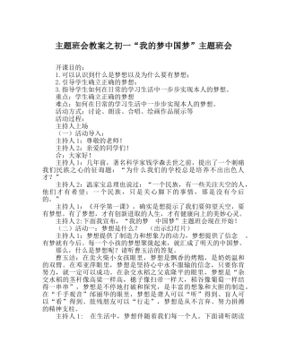 主题班会教案初一“我的梦中国梦”主题班会 