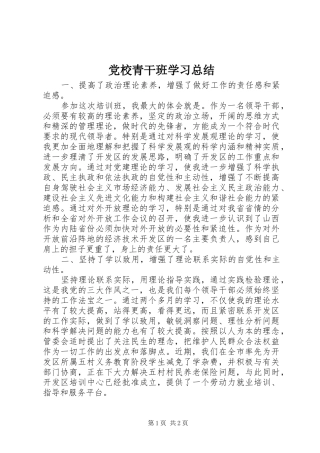 党校青干班学习总结