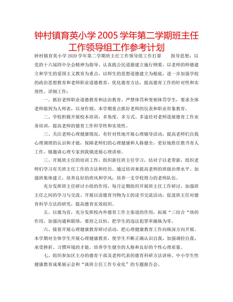 钟村镇育英小学2005学年第二学期班主任工作领导组工作参考计划 _第1页