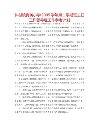 钟村镇育英小学2005学年第二学期班主任工作领导组工作参考计划 