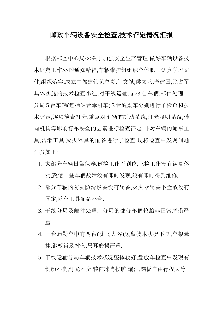 邮政车辆设备安全检查-技术评定情况汇报_第1页